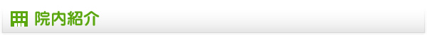 院内紹介