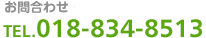 お問合わせ　TEL.018-834-8513