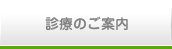 診療のご案内