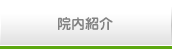 院内紹介