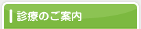 診療のご案内