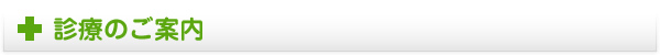 診療のご案内